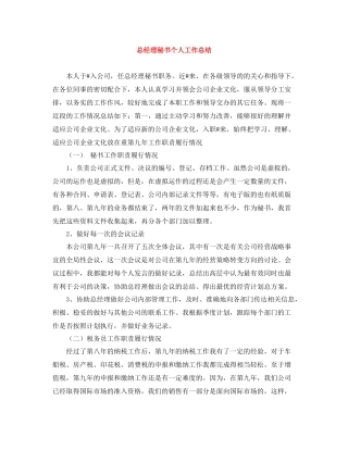 总经理秘书个人工作总结