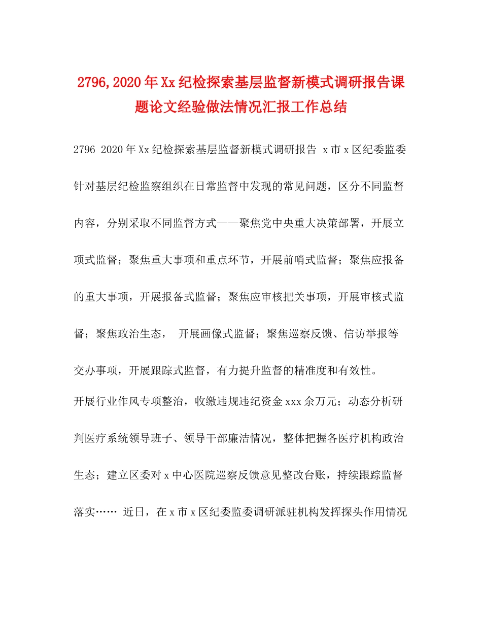 2020年纪检探索基层监督新模式调研报告课题论文经验做法情况汇报工作总结_第1页