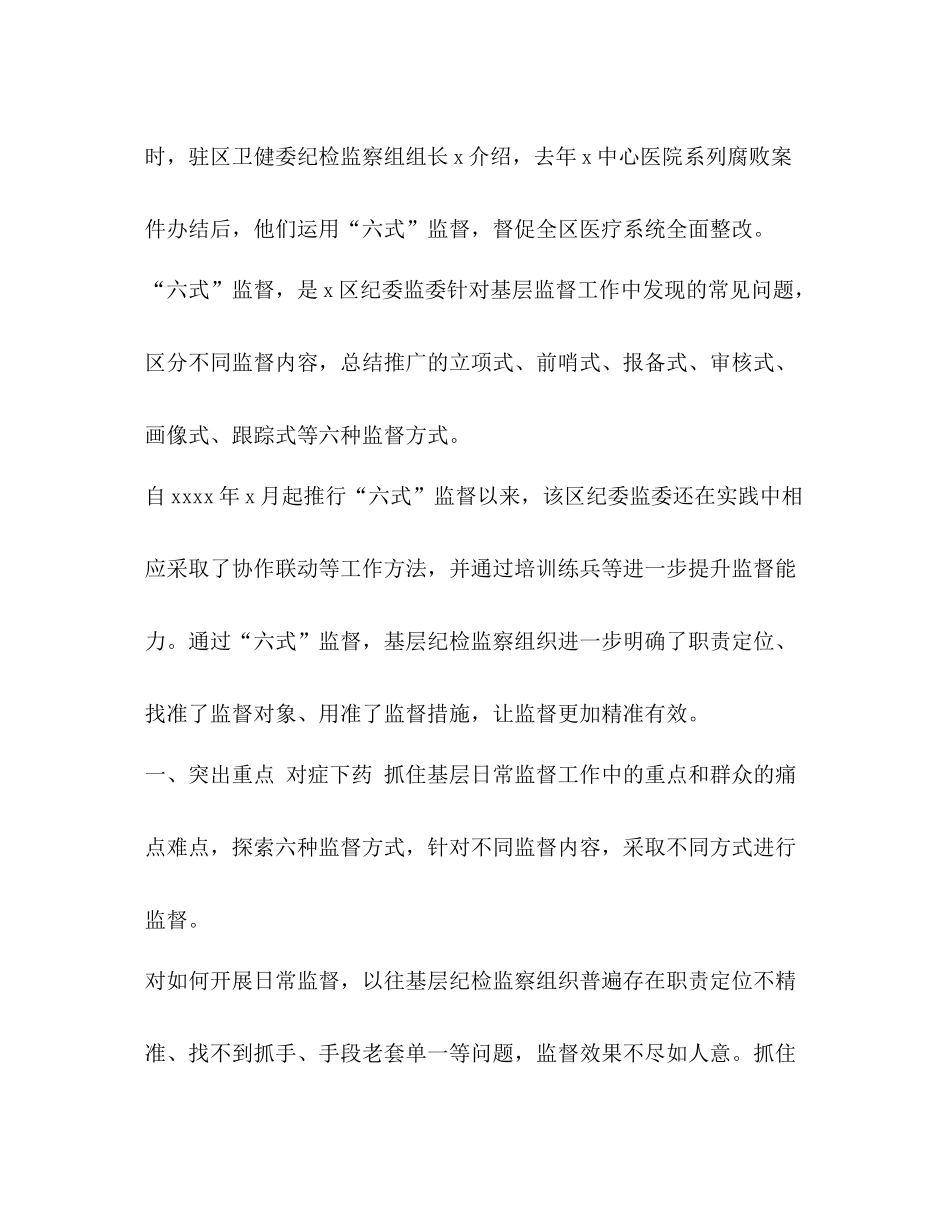 2020年纪检探索基层监督新模式调研报告课题论文经验做法情况汇报工作总结_第2页