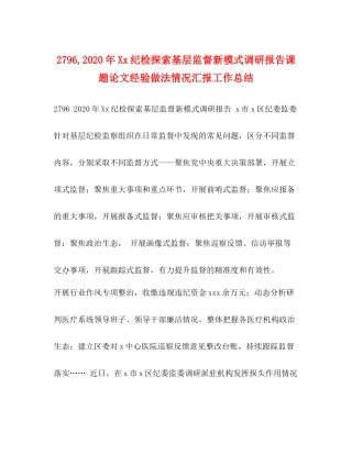 2020年纪检探索基层监督新模式调研报告课题论文经验做法情况汇报工作总结