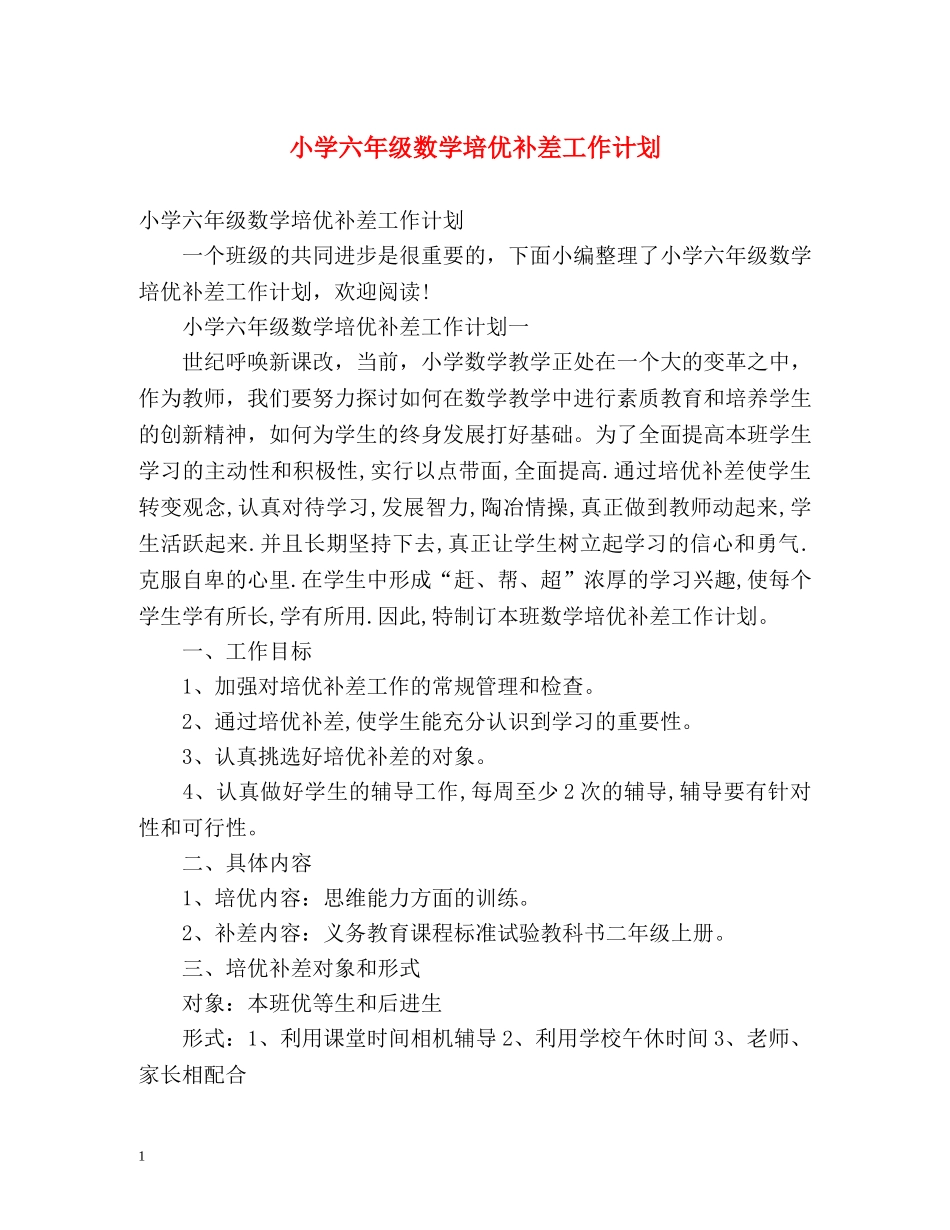小学六年级数学培优补差工作计划 _第1页
