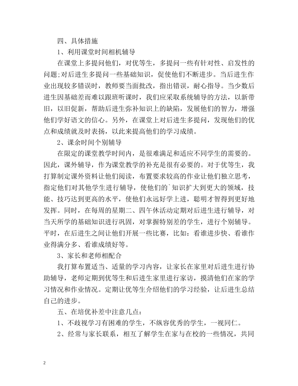 小学六年级数学培优补差工作计划 _第2页