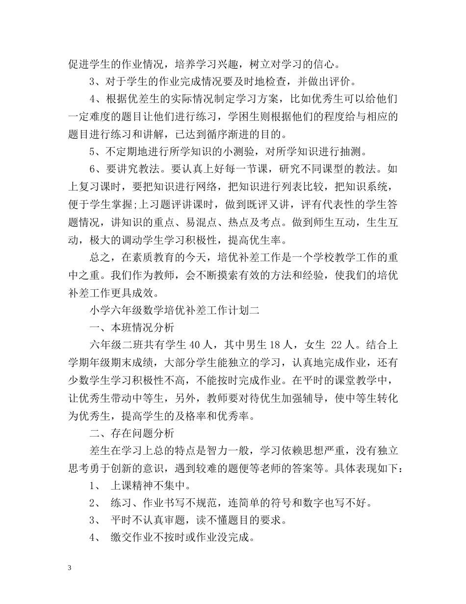 小学六年级数学培优补差工作计划 _第3页