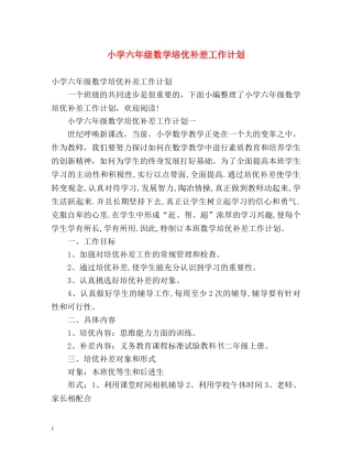 小学六年级数学培优补差工作计划 