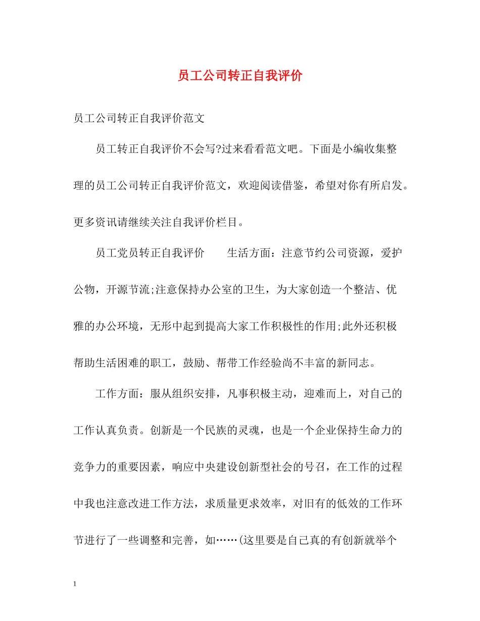 员工公司转正自我评价_第1页
