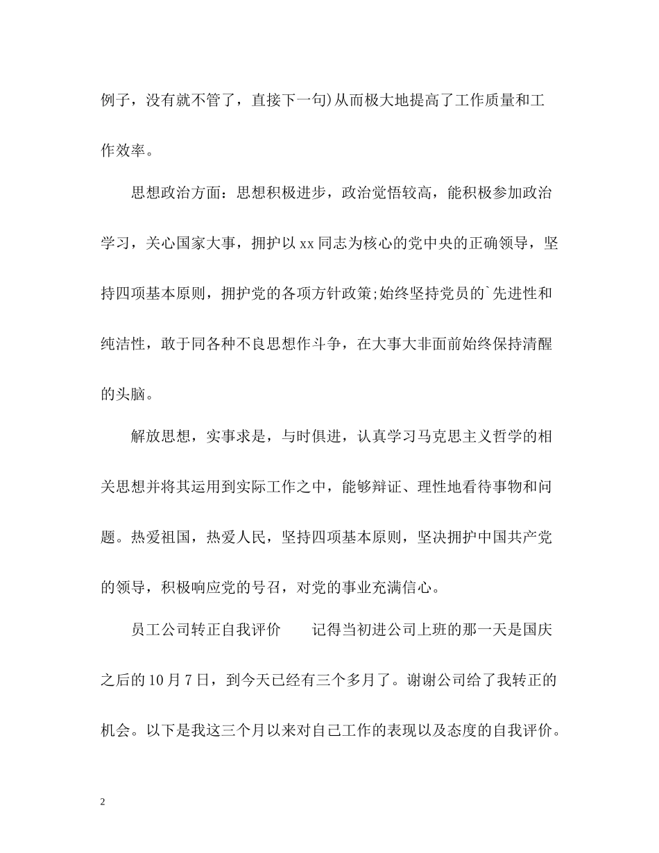 员工公司转正自我评价_第2页
