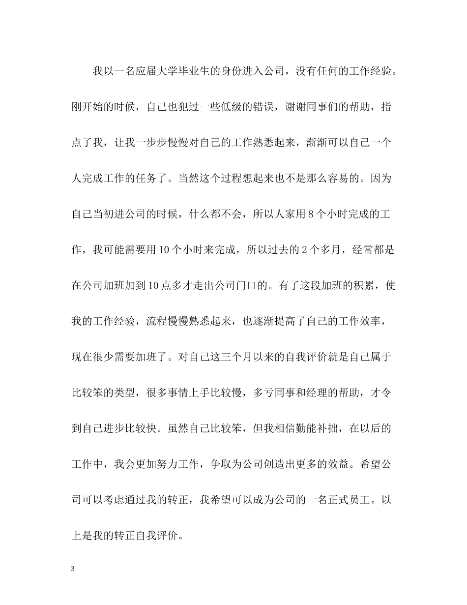 员工公司转正自我评价_第3页