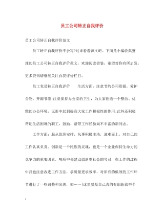 员工公司转正自我评价