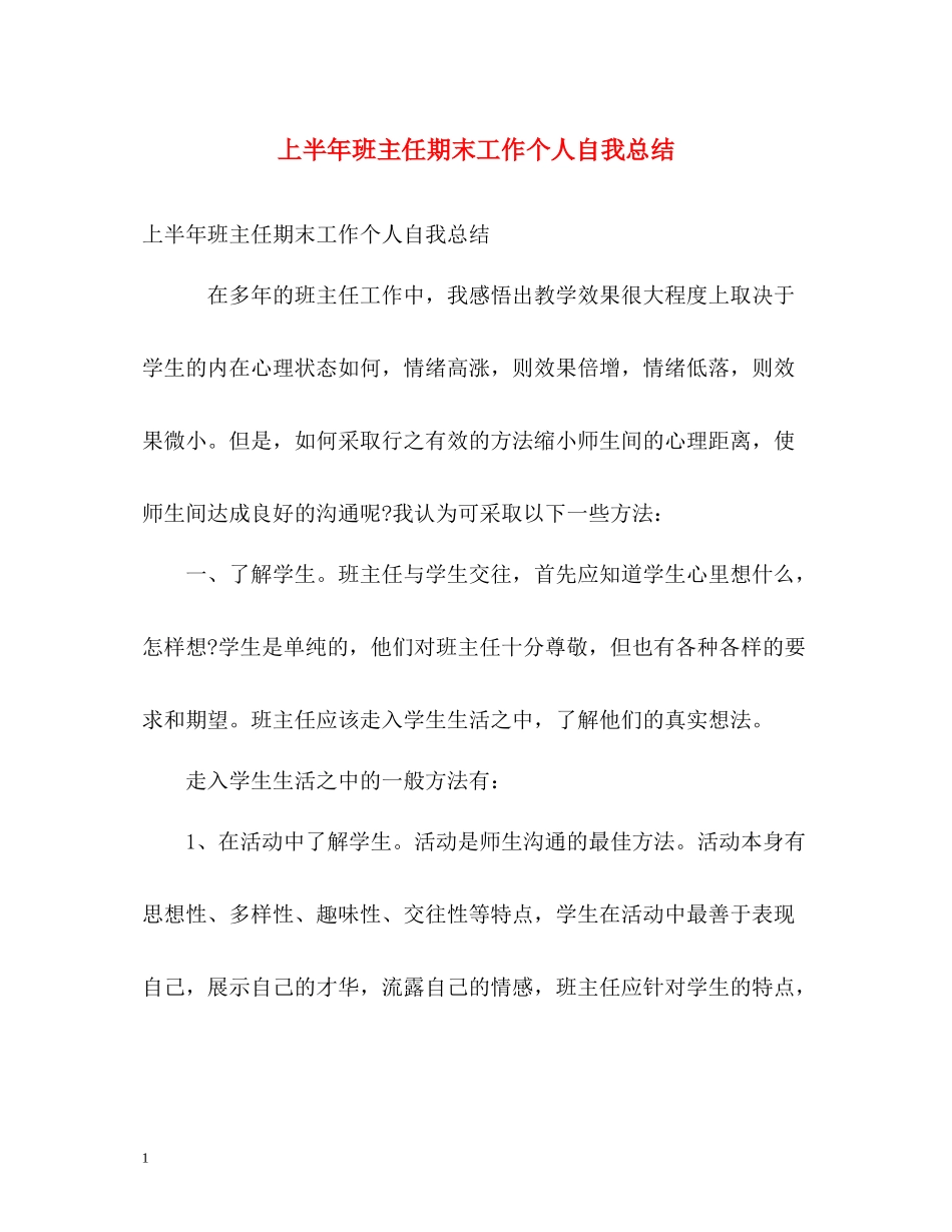上半年班主任期末工作个人自我总结_第1页