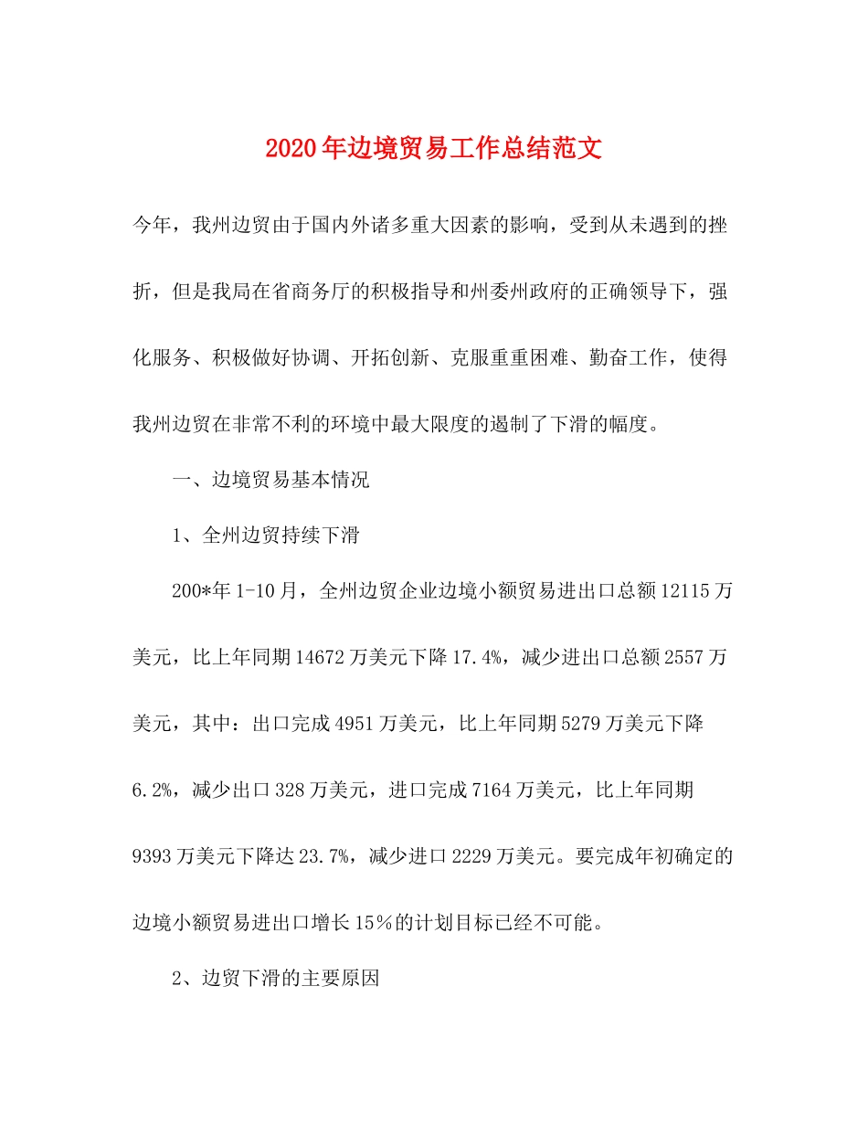 2020年边境贸易工作总结范文_第1页