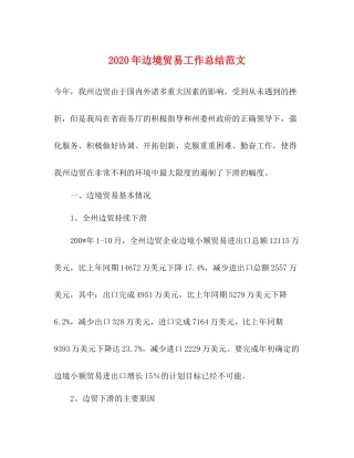 2020年边境贸易工作总结范文