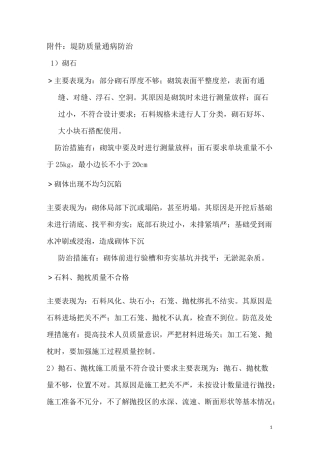 堤防质量通病防治