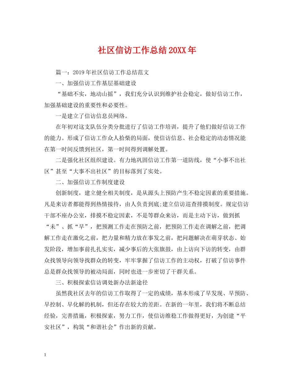 社区信访工作总结3_第1页