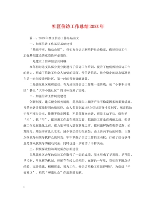 社区信访工作总结3