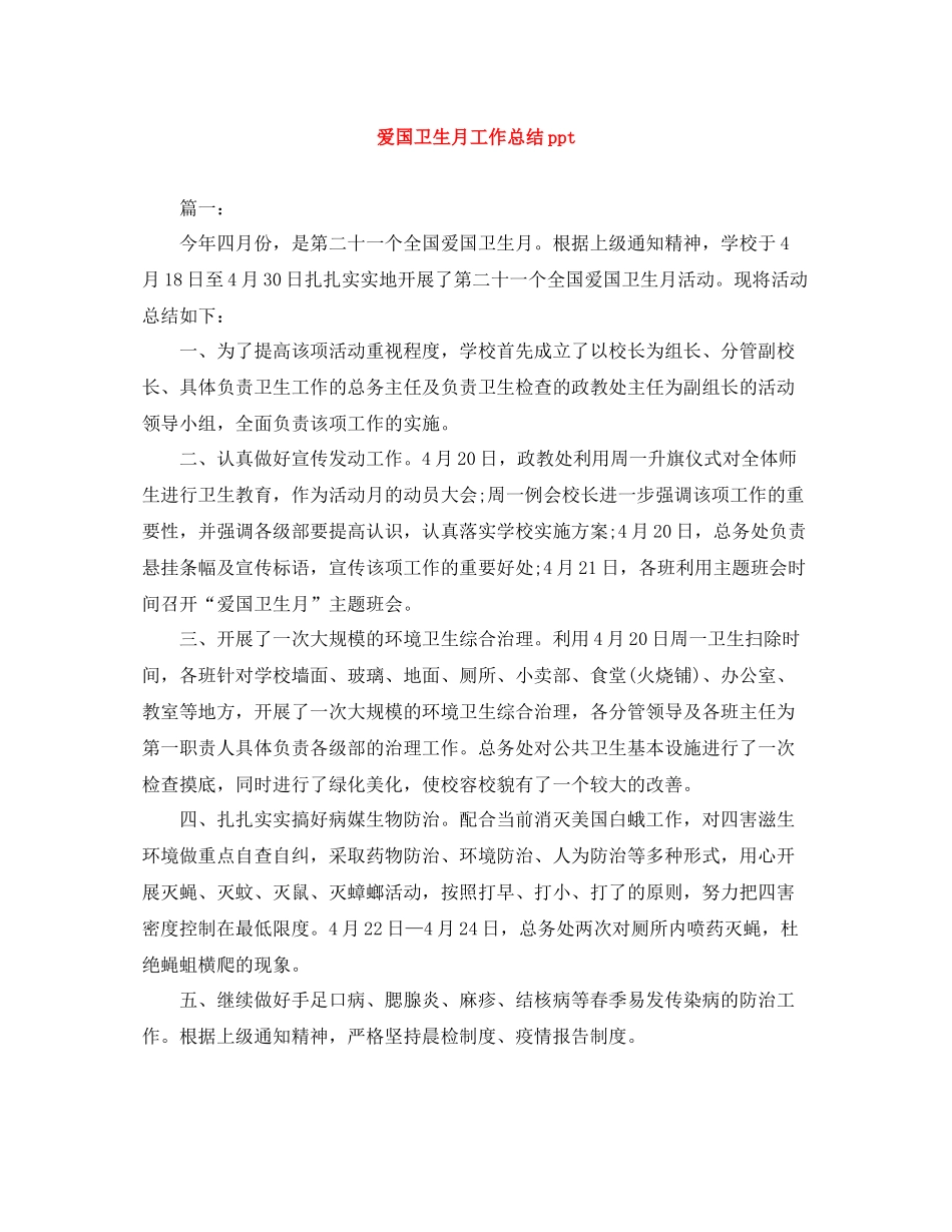 爱国卫生月工作总结ppt_第1页