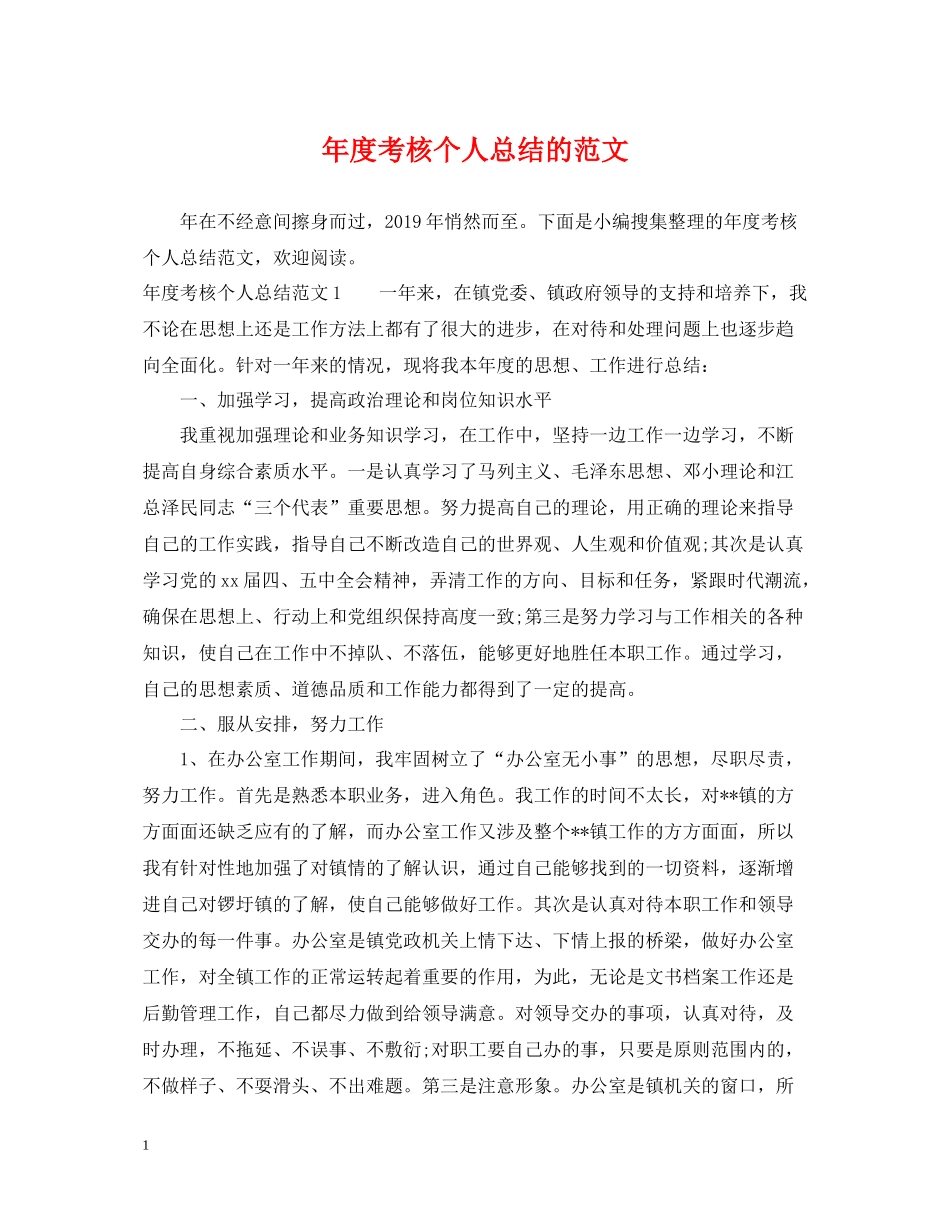 2020年度考核个人总结的范文_第1页