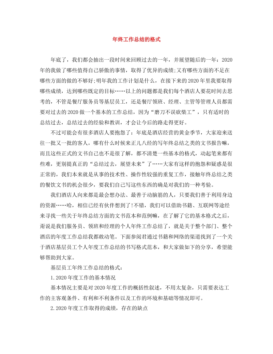 2020年终工作总结的格式_第1页