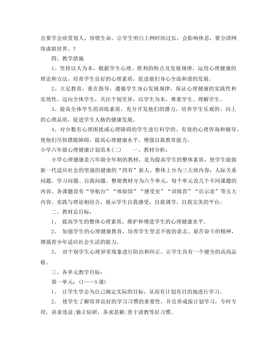 小学六年级心理健康计划范本 _第2页