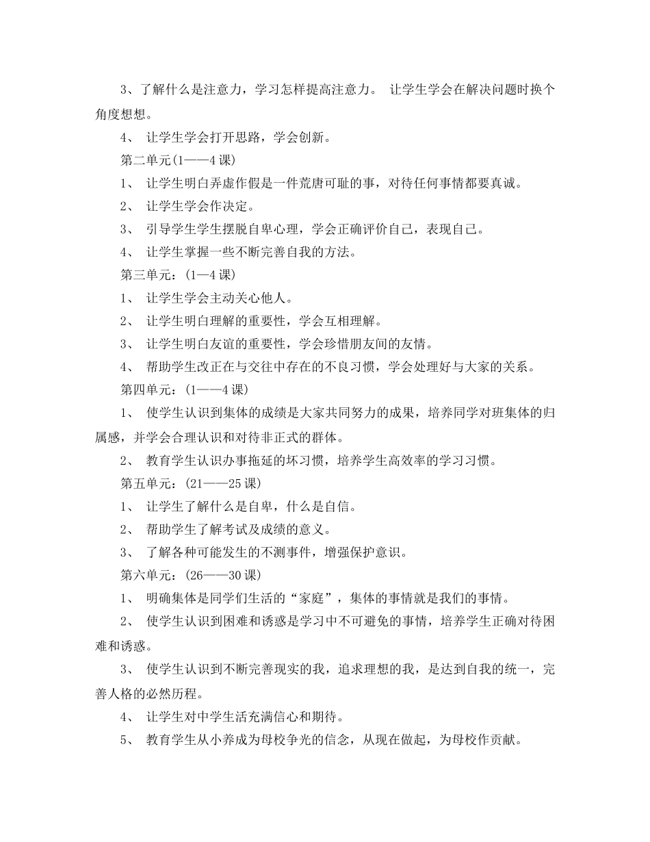 小学六年级心理健康计划范本 _第3页