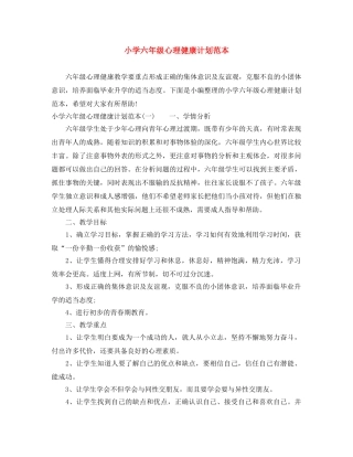 小学六年级心理健康计划范本 