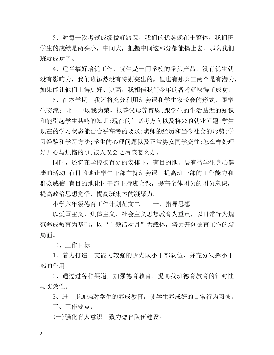 小学六年级德育工作计划 (2) _第2页