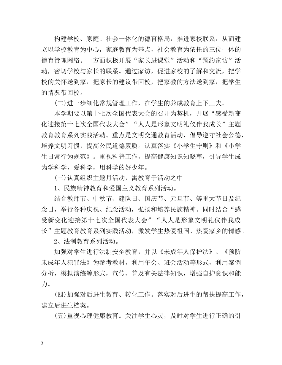 小学六年级德育工作计划 (2) _第3页