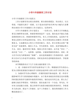小学六年级德育工作计划 (2) 