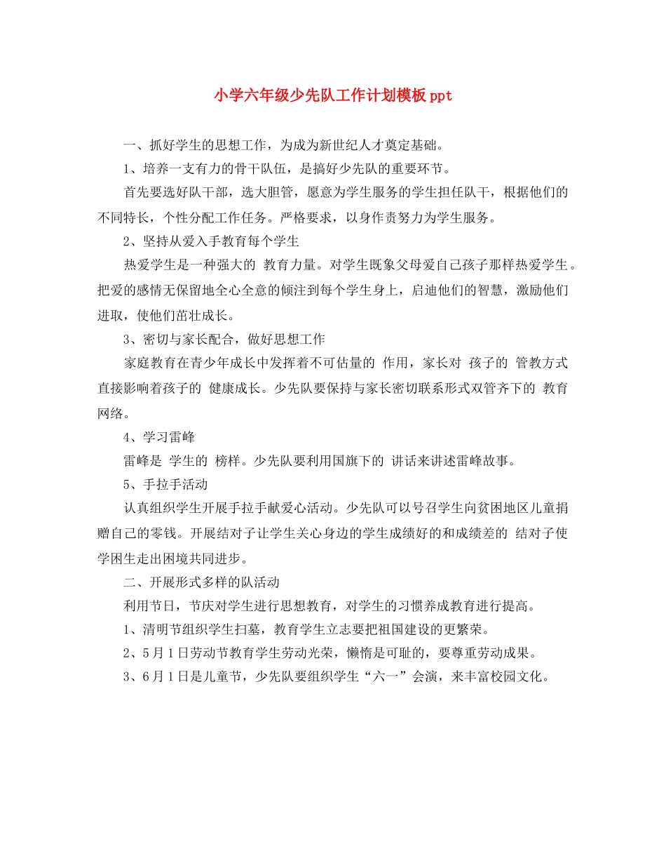 小学六年级少先队工作计划模板ppt _第1页