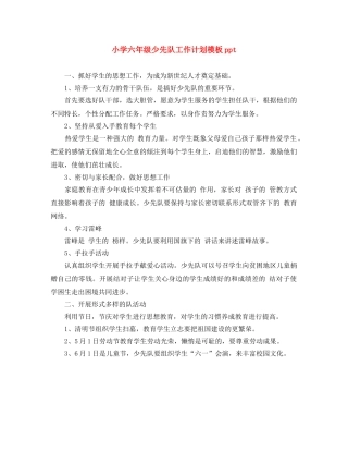 小学六年级少先队工作计划模板ppt 