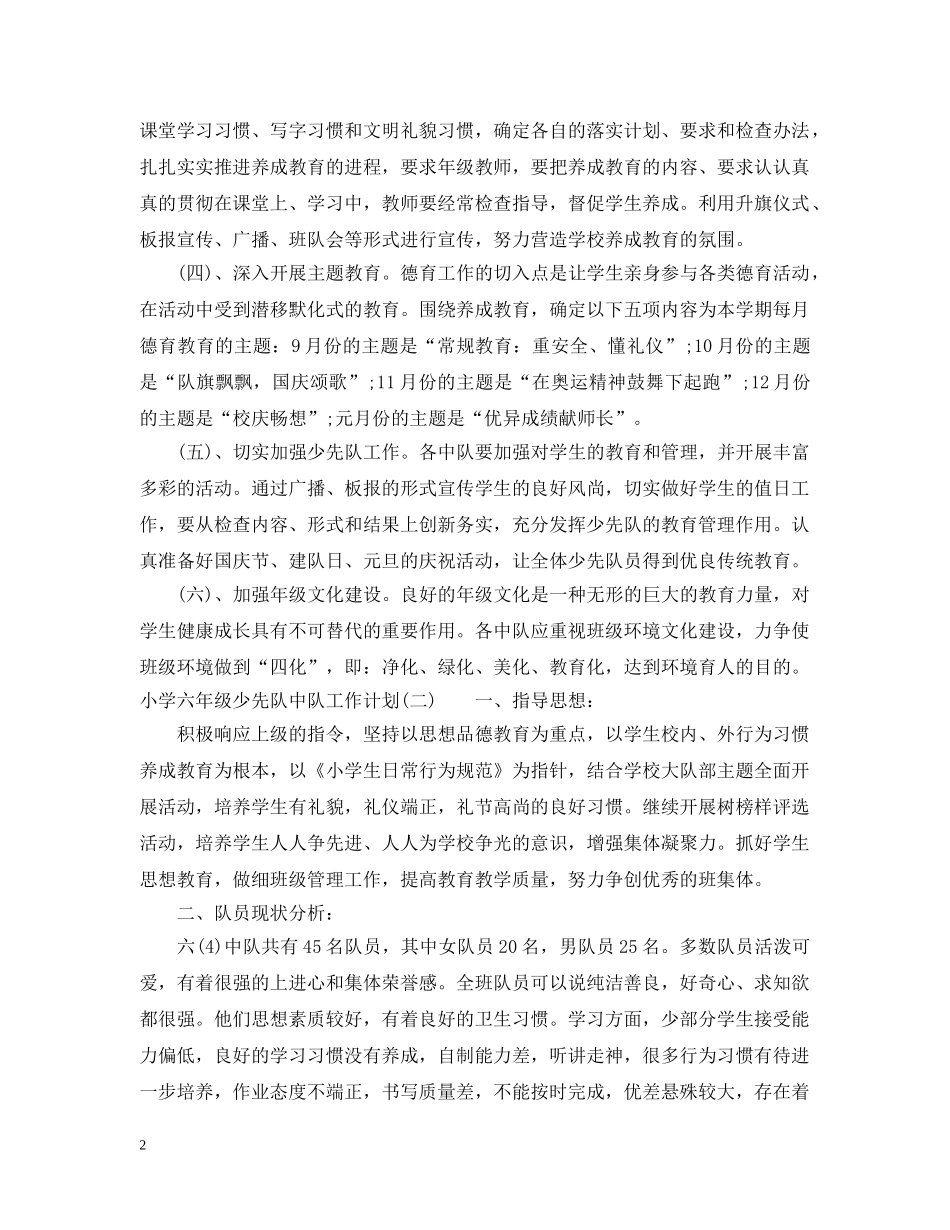 小学六年级少先队中队工作计划2 _第2页