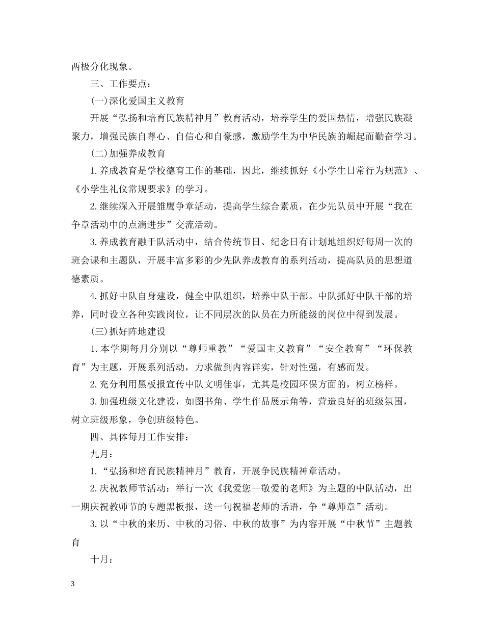 小学六年级少先队中队工作计划2 _第3页