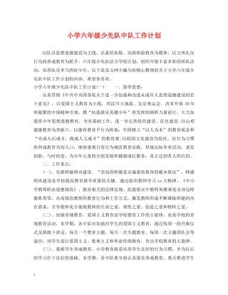 小学六年级少先队中队工作计划2 