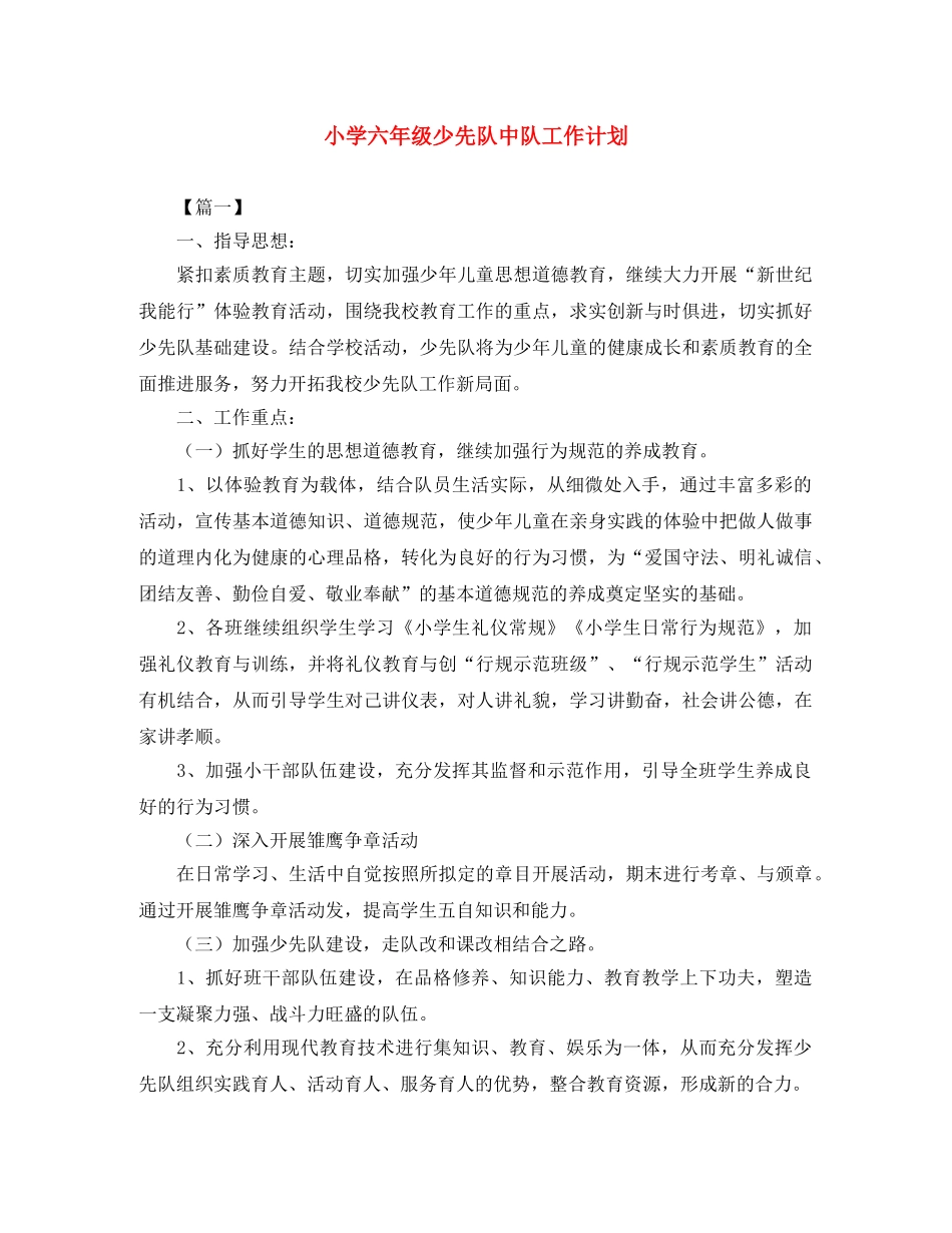 小学六年级少先队中队工作计划 _第1页