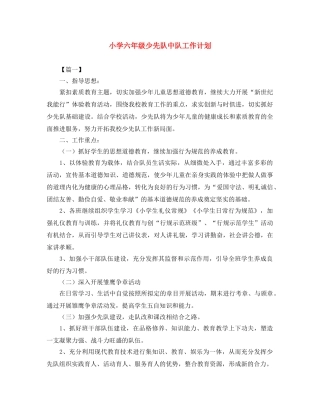 小学六年级少先队中队工作计划 