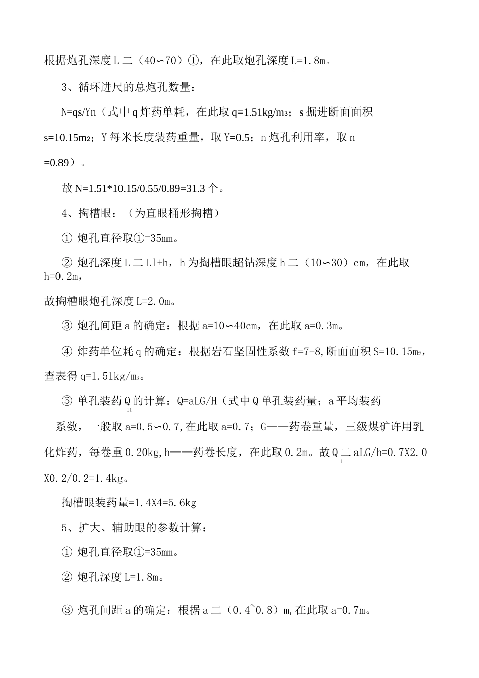 (完整版)巷道掘进爆破设计_第3页