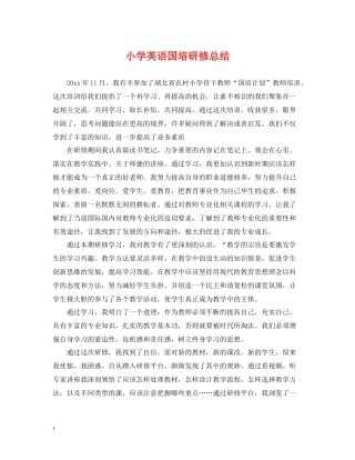 小学英语国培研修总结