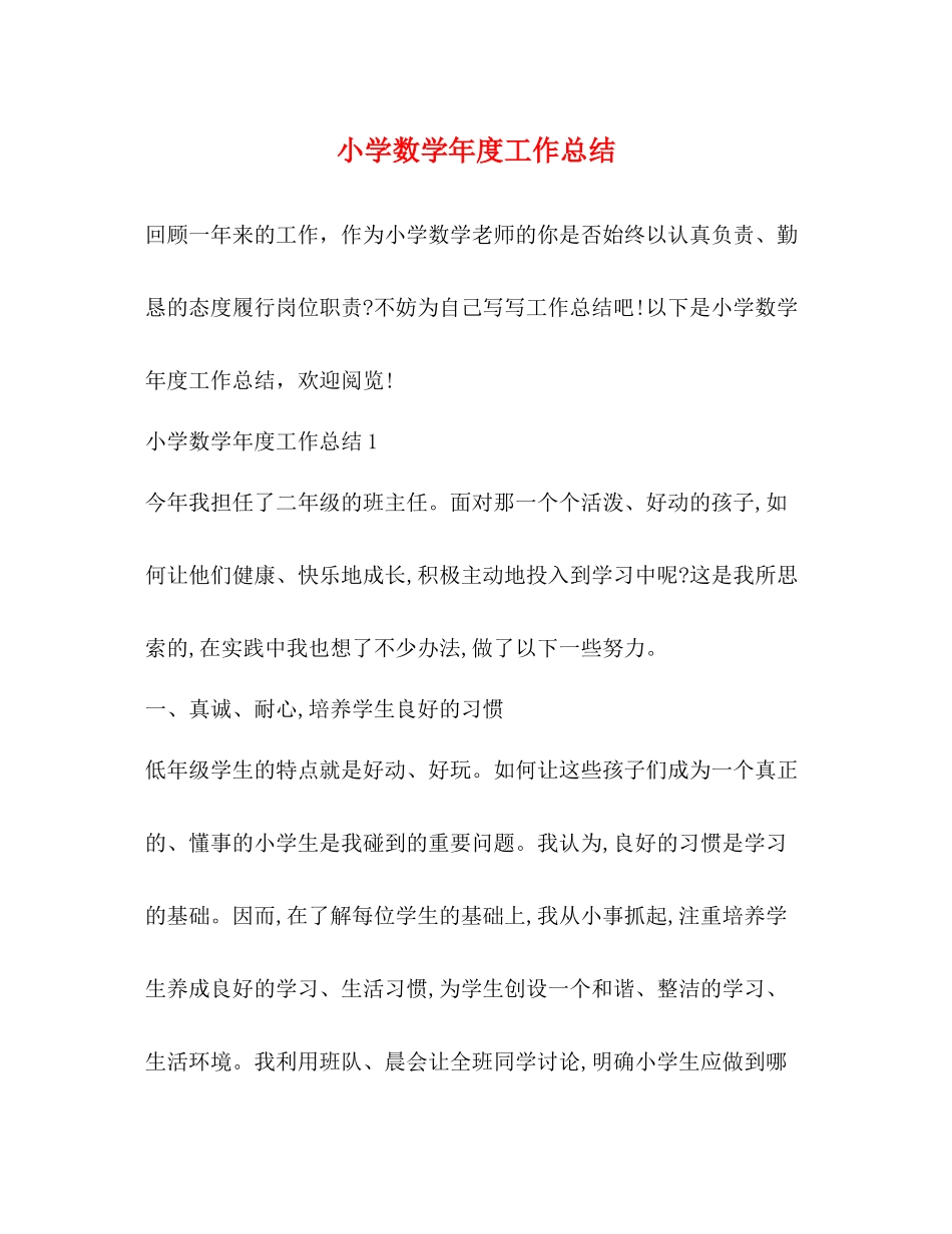 小学数学年度工作总结_第1页