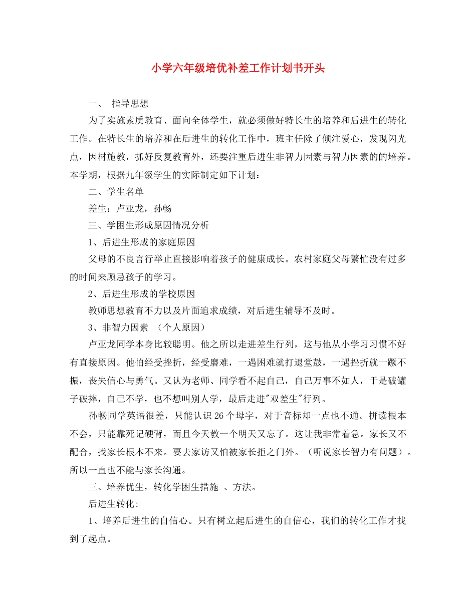 小学六年级培优补差工作计划书开头 _第1页
