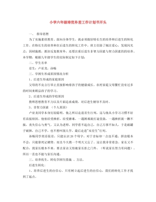 小学六年级培优补差工作计划书开头 