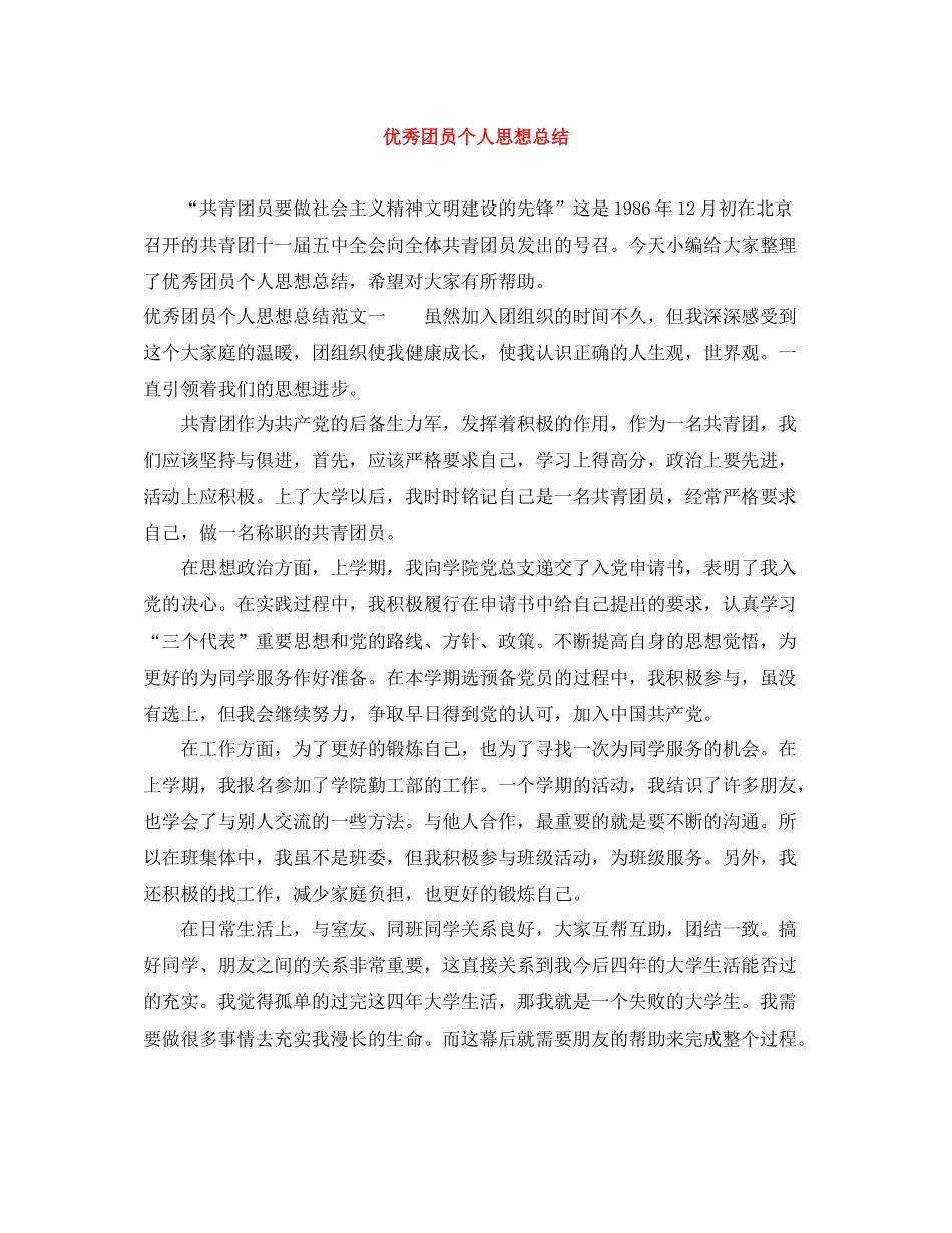 优秀团员个人思想总结_第1页