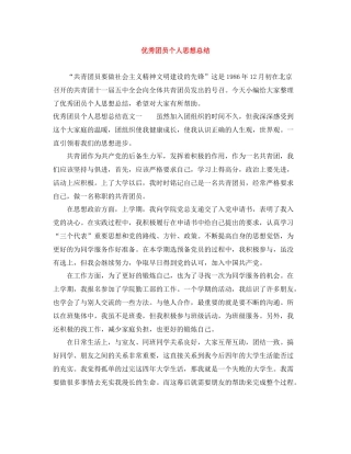 优秀团员个人思想总结