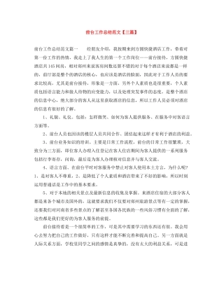 前台工作总结范文【三篇】