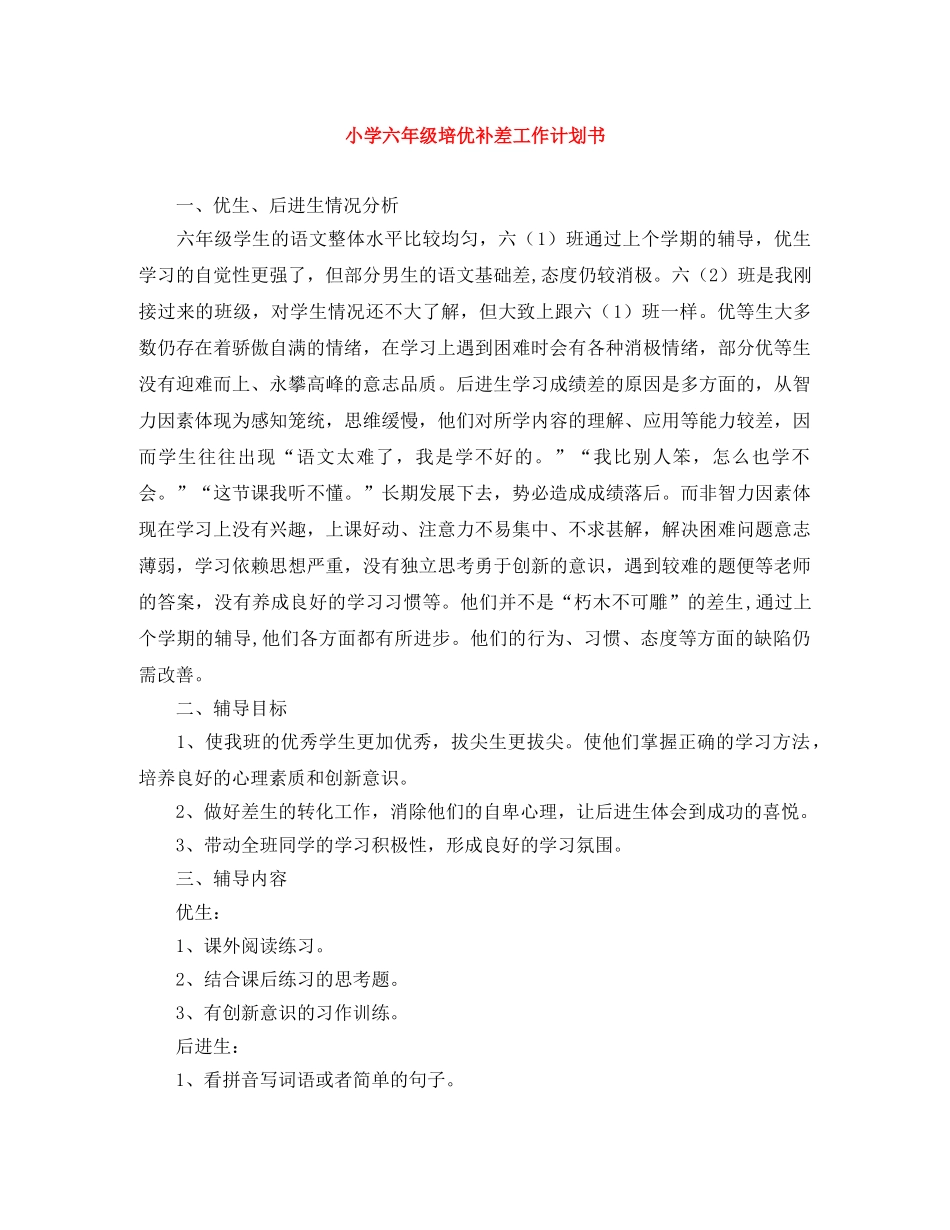 小学六年级培优补差工作计划书 _第1页