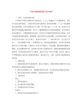 小学六年级培优补差工作计划书 