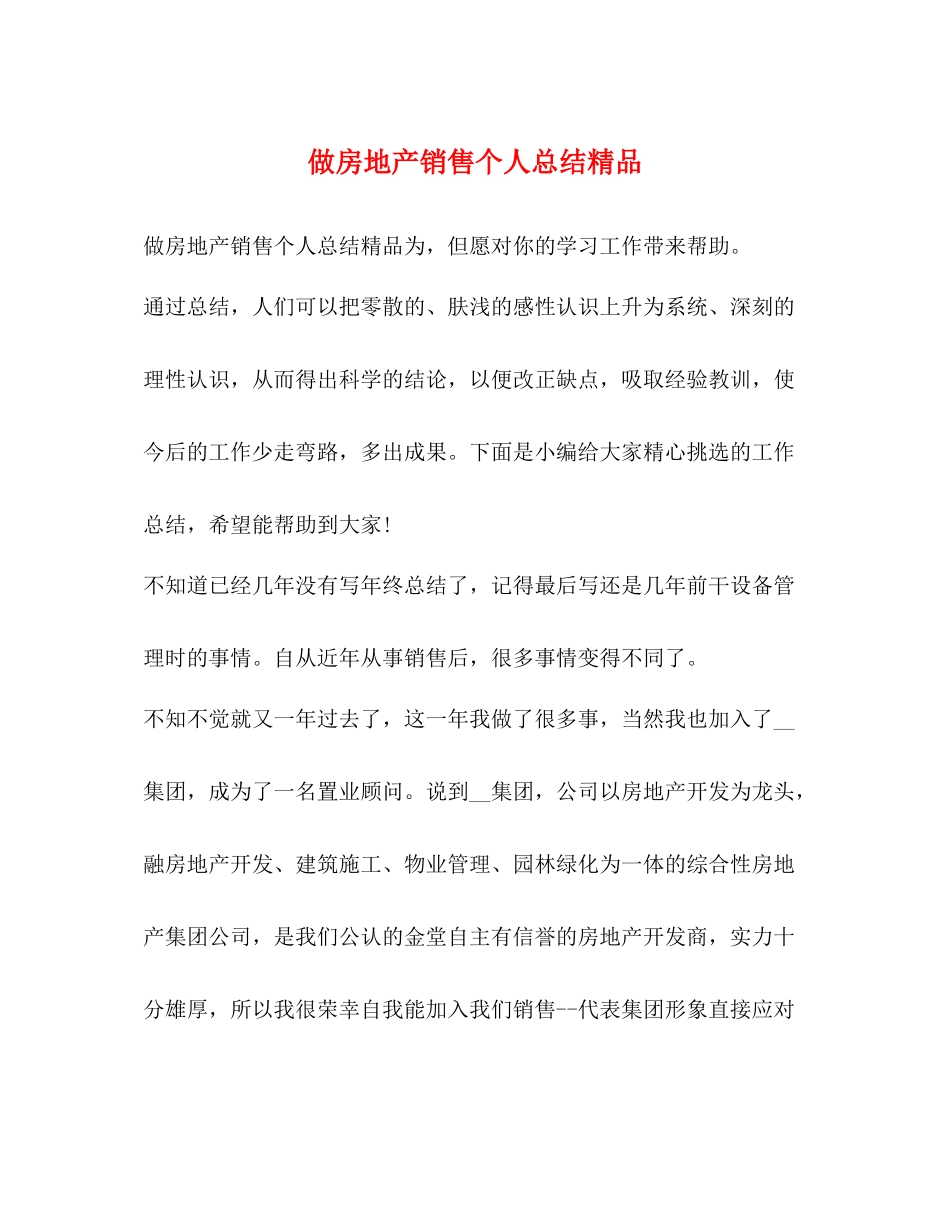 做房地产销售个人总结精品_第1页