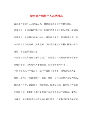 做房地产销售个人总结精品