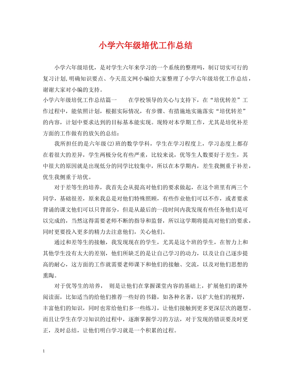 小学六年级培优工作总结 _第1页