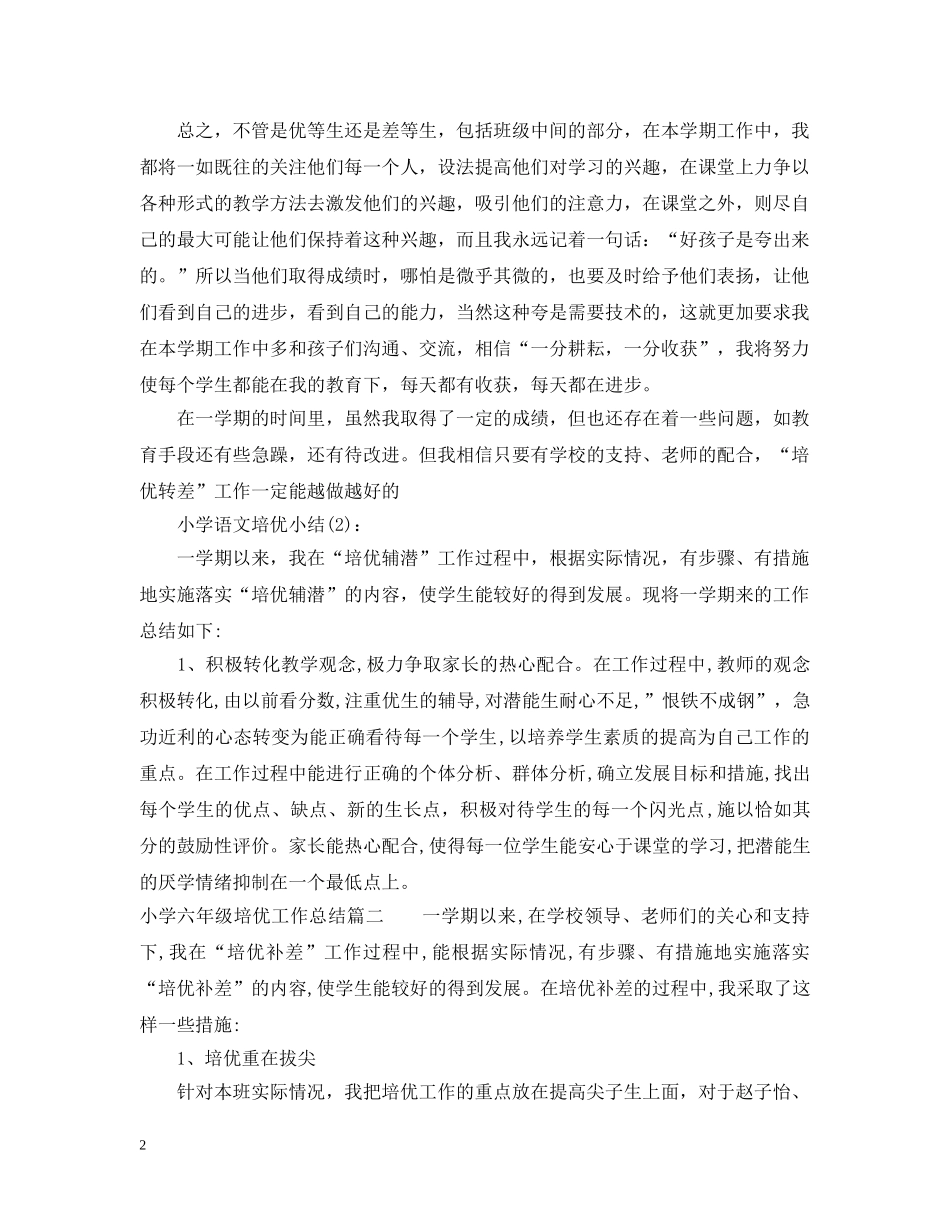 小学六年级培优工作总结 _第2页