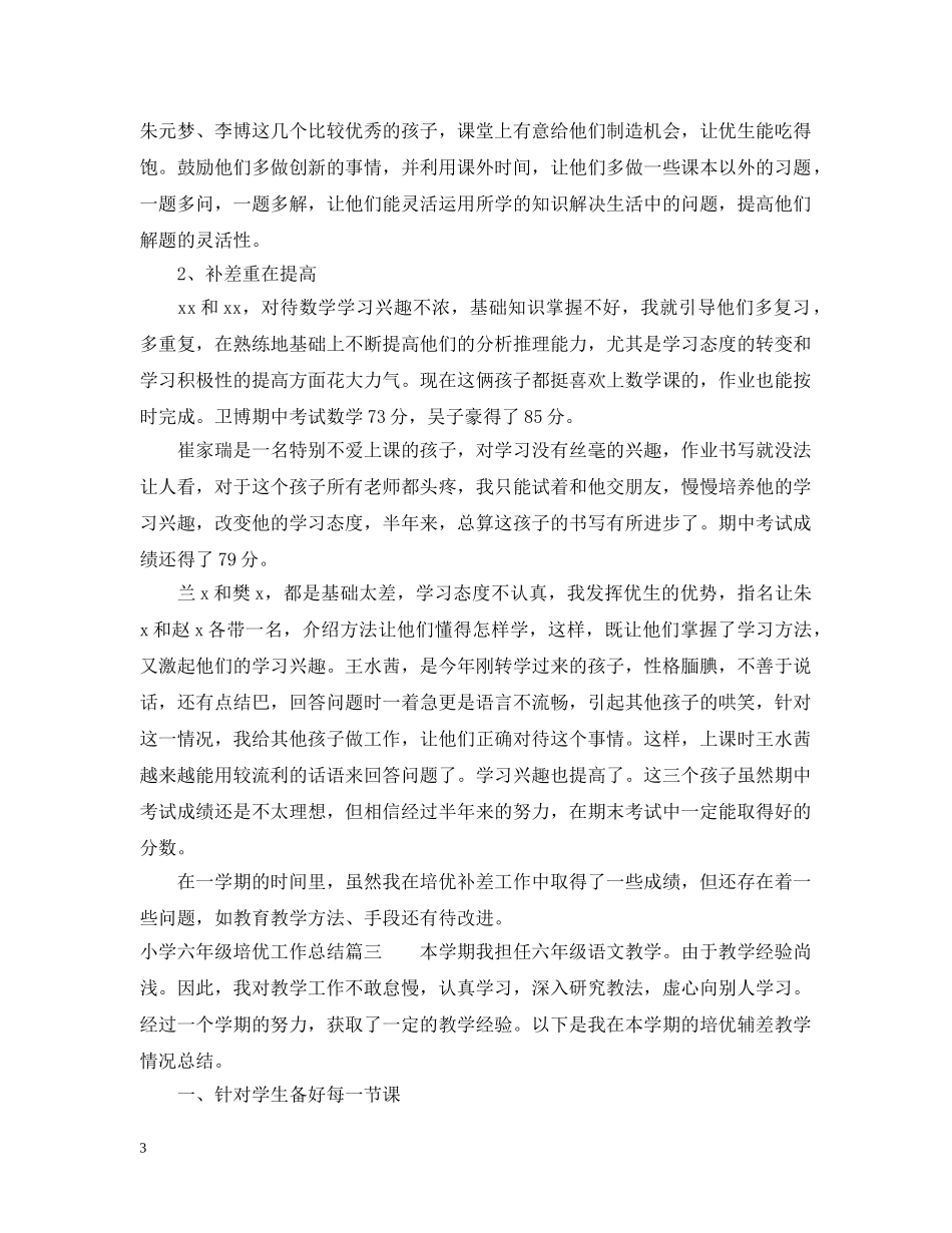 小学六年级培优工作总结 _第3页