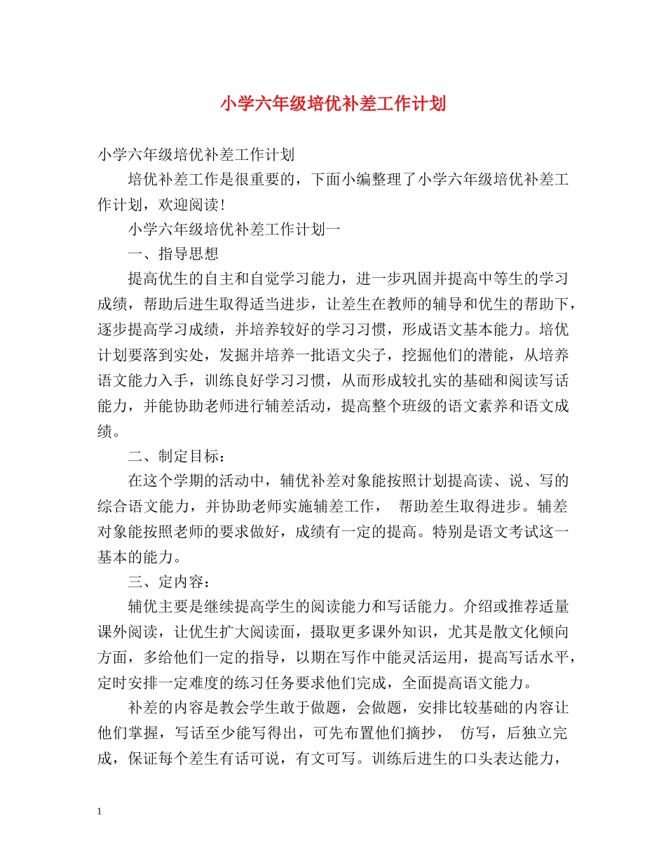 小学六年级培优补差工作计划 _第1页